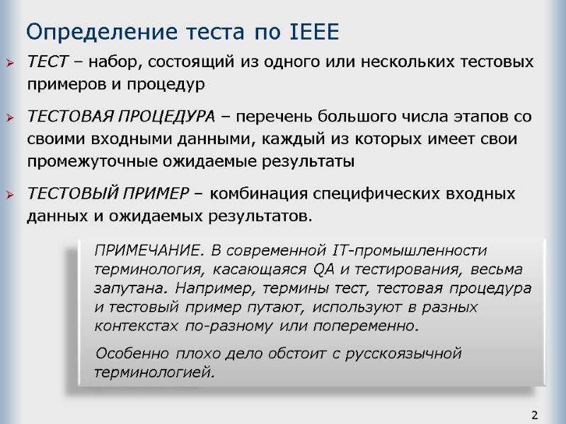 2 Определение теста по IEEE ТЕСТ – набор, состоящий из одного или нескольких тестовых